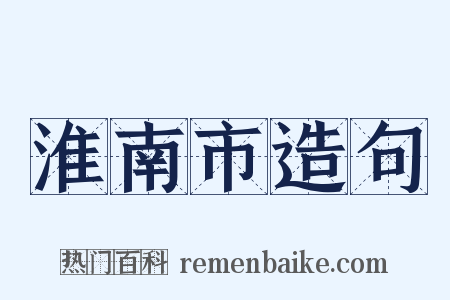 淮南市造句是什么意思的图片